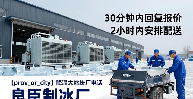 南岸降温大冰块厂电话 良臣制冰厂