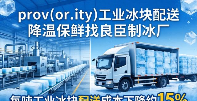 prov_or_city工业冰块配送时效_南岸工业冰块配送_prov_or_city工业冰块价格分析