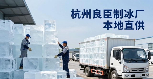工业大冰块购买渠道_大冰块降温效果_南岸大冰块降温