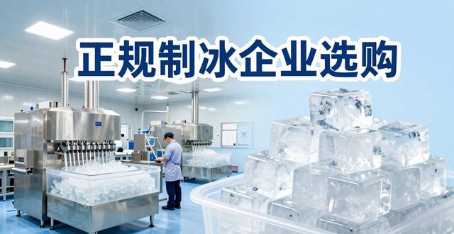 南岸夏季防暑降温冰块怎么选 实用指南看这里